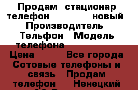 Продам, стационар телефон KXT-8006LM новый › Производитель ­ Тельфон › Модель телефона ­ KXT-8006LM › Цена ­ 500 - Все города Сотовые телефоны и связь » Продам телефон   . Ненецкий АО,Варнек п.